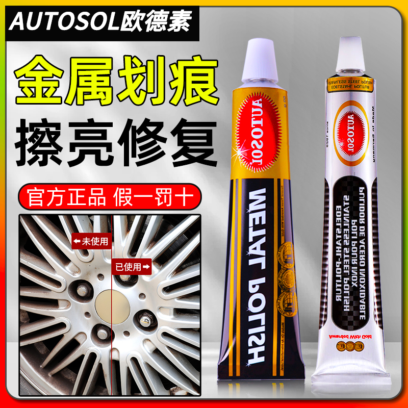 抛光除锈修复五金擦亮膏AUTOSOL