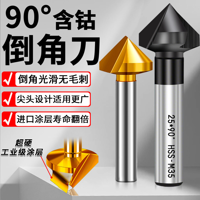 单刃倒角刀90度直柄镀钛不锈钢45°倒角钻三刃倒角器沉头锪钻圆孔