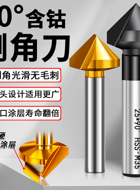 单刃倒角刀90度直柄镀钛不锈钢45°倒角钻三刃倒角器沉头锪钻圆孔