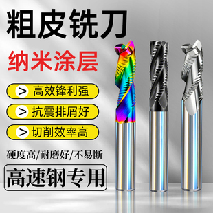 粗皮铣刀高速钢专用纳米涂层立铣刀高效锋利耐磨久抗震排屑硬度高
