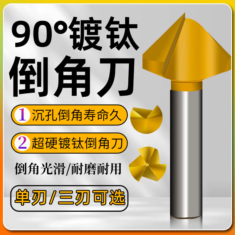 90度镀钛倒角刀含钴不锈钢单刃三刃涂层倒角钻45锪钻去毛刺倒角器