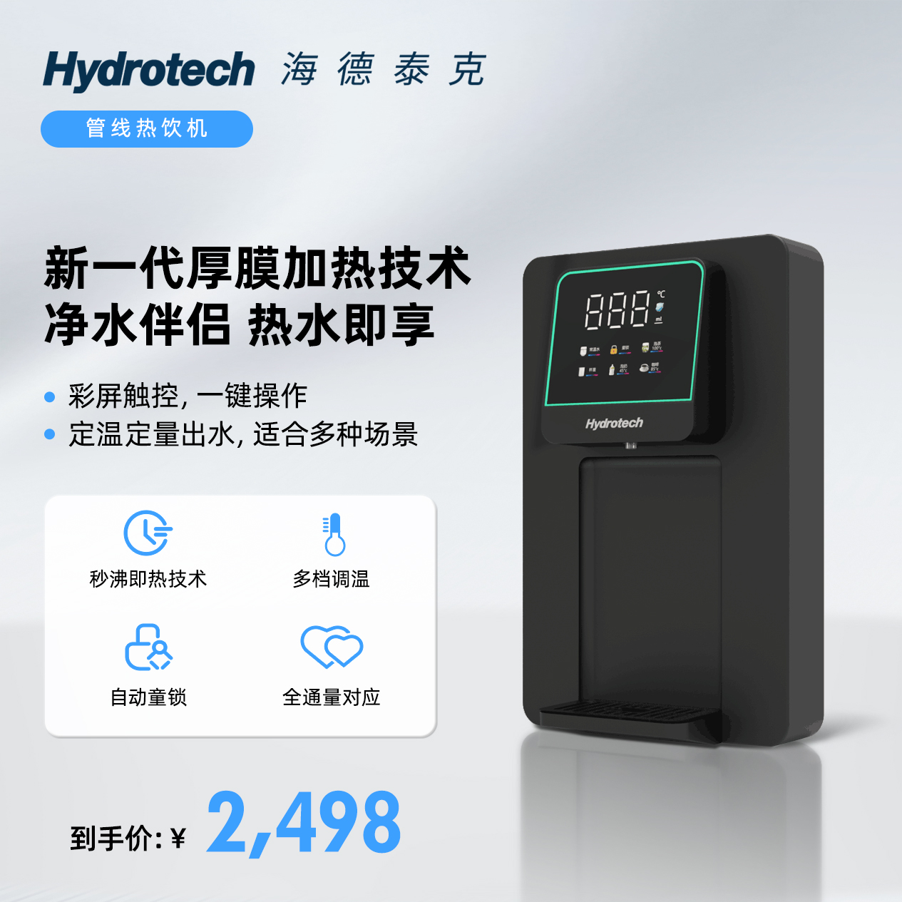 海德泰克即热式管线机热饮触屏