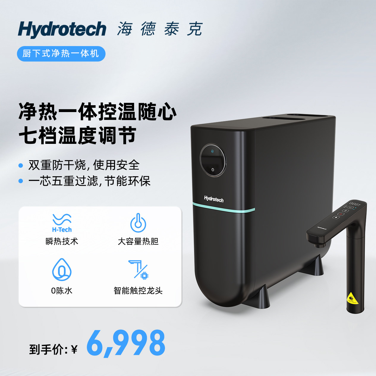 海德泰克厨下式净热饮一体饮水器ro反渗透家用厨房净水机HY-RH6