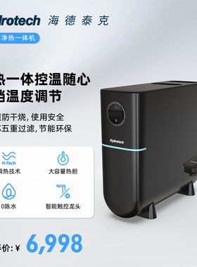 海德泰克厨下式净热饮一体饮水器ro反渗透家用厨房净水机HY-RH6