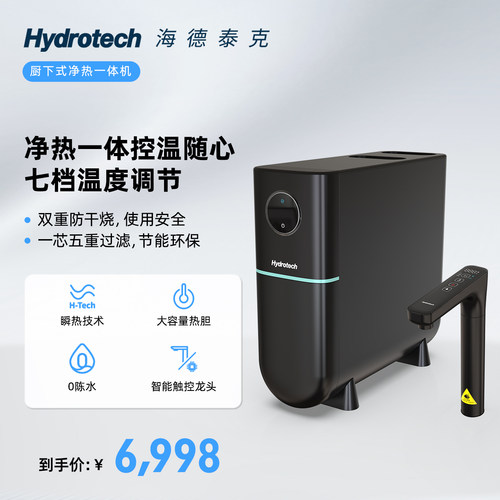 海德泰克厨下式净热饮一体饮水器ro反渗透家用厨房净水机HY-RH6