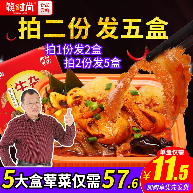 筷时尚网红小火锅速食便携自热火锅荤菜版自助方便懒人嗨拍2发5盒11-30新券
