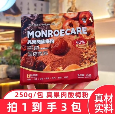 【3包】monroecare真果肉酸梅粉正宗酸梅粉冲饮250g/包