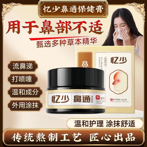 忆少鼻炎膏鼻通保健膏鼻部舒亿少以少一勺过敏性鼻炎专用正品保障