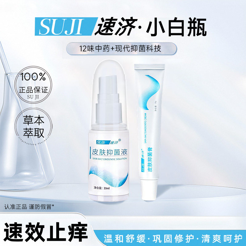 速济小白瓶速记皮肤抑菌膏素剂计所苏极脚膏气速正品小白瓶店