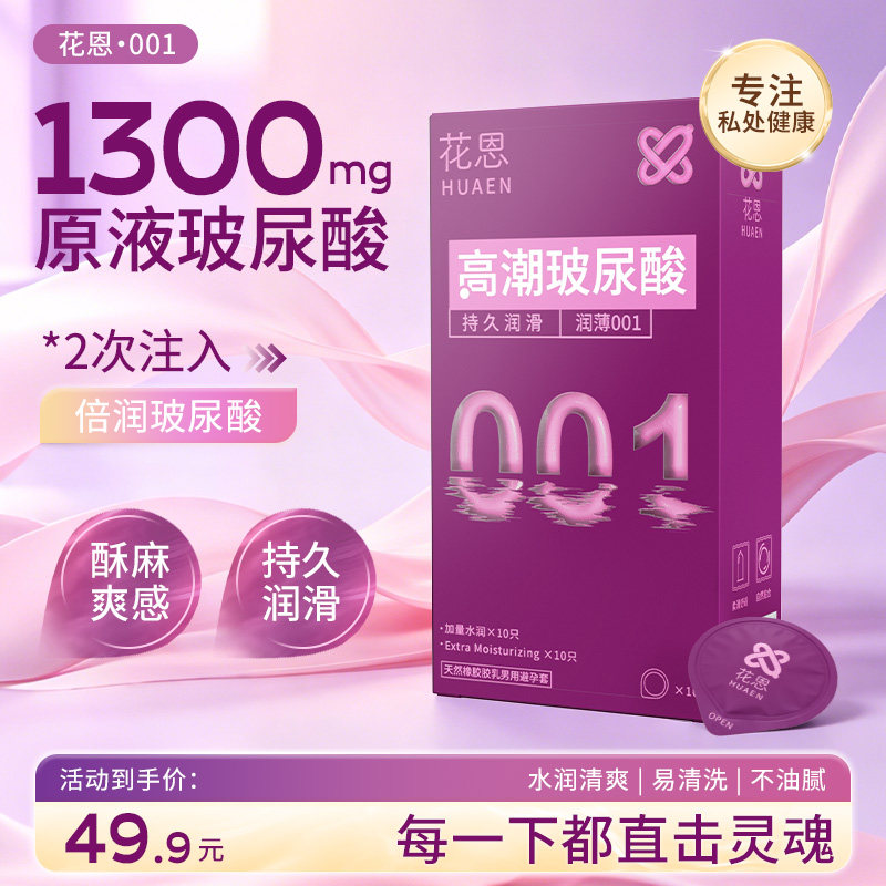 花恩001高潮玻尿酸薄润加量水避孕套