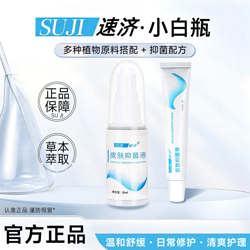 速济小白瓶皮肤液体正品抑菌膏图片