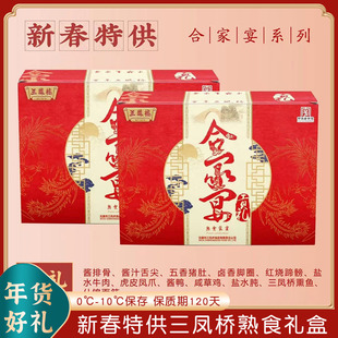 无锡特产中华老字号三凤桥卤味熟食家宴保鲜新春过年货礼盒伴手礼