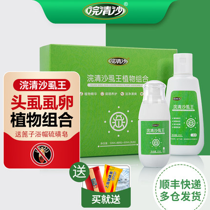 浣清沙虱王头虱虱子卵百部酊洁净清爽植物组合装送篦子浴帽