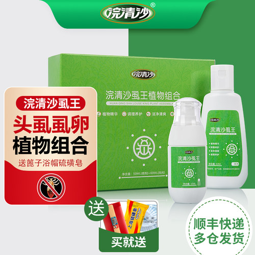 浣清沙虱王头虱植物组合