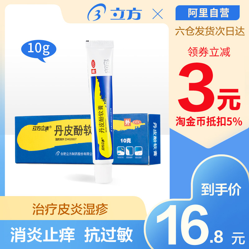 立方丹皮酚软膏10g湿疹止痒皮肤用消炎止痒瘙痒 抗过敏外用软药膏