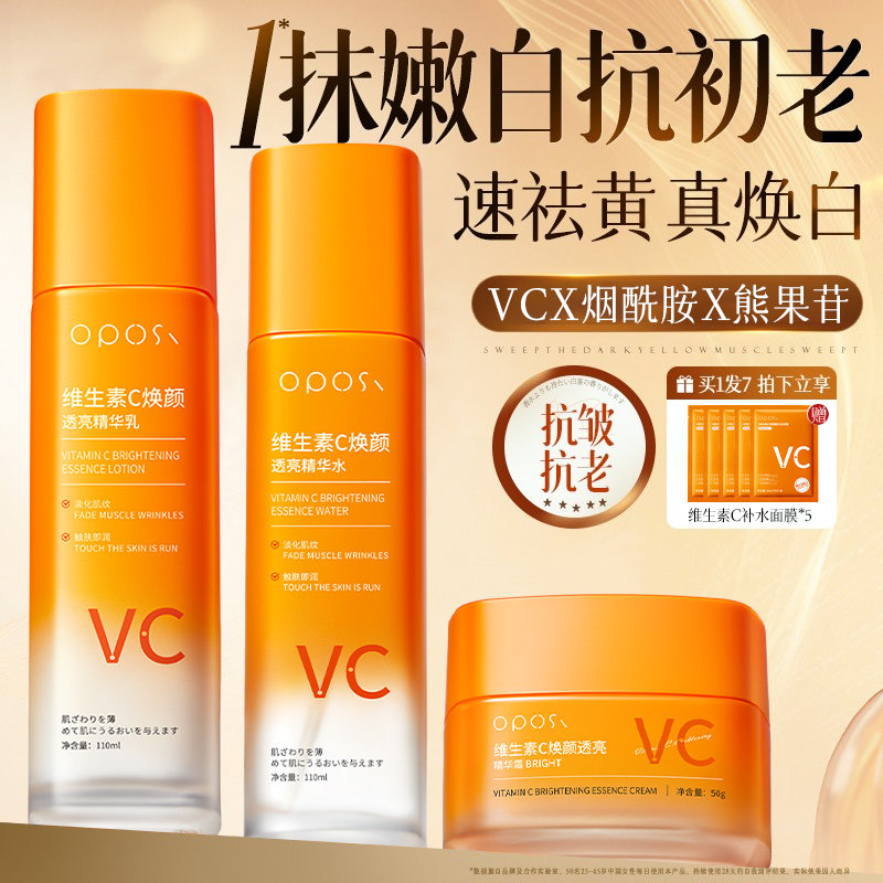 VC焕颜透亮水乳套装精华学生党提亮补水抗皱淡纹紧致舒缓肌肤正品