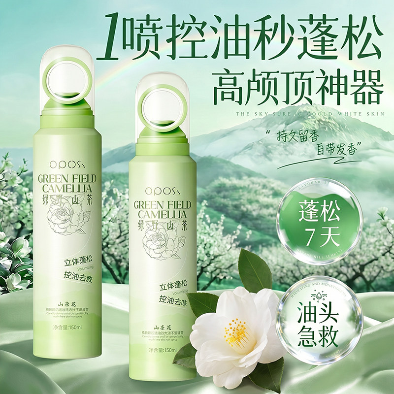 山茶花氨基酸控油蓬松免洗干发喷雾持久留香懒人专用官方旗舰店