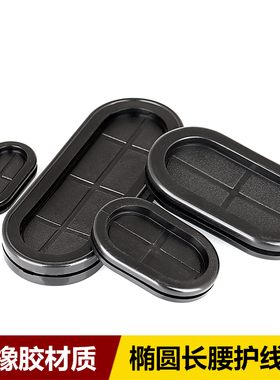 椭圆形双面护线圈长腰型过线橡胶防尘密封圈配电箱电线环保护线套