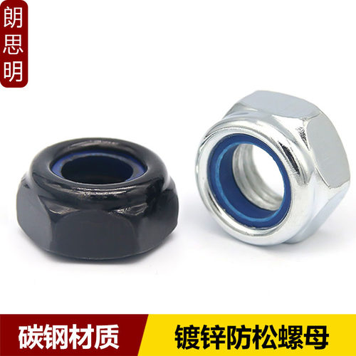黑白锌尼龙防滑防松螺母