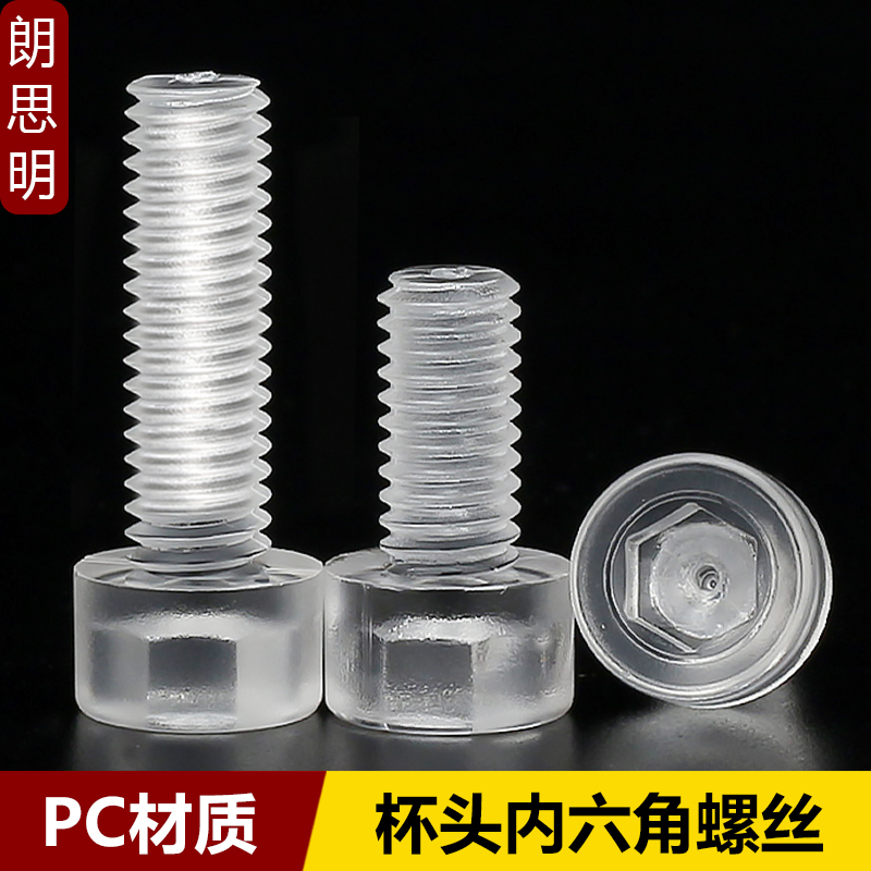 PC透明杯头内六角螺丝