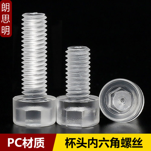 PC透明杯头内六角螺丝