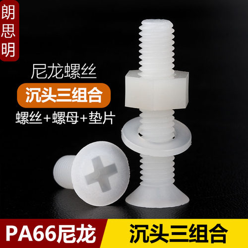 PA66尼龙十字沉头螺丝螺母垫片