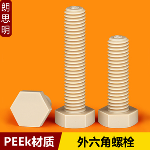耐高温PEEK外六角螺丝钉高强度塑料耐酸碱耐腐蚀聚醚醚酮绝缘螺栓