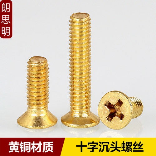 黄铜十字沉头螺丝机螺钉