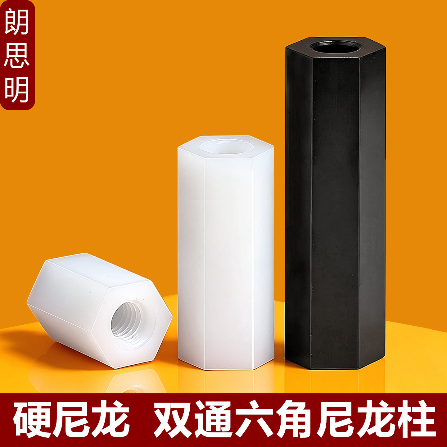 M2M3M4M5M6黑色白色双通六角尼龙柱塑料隔离柱加长螺母柱塑胶螺柱图片