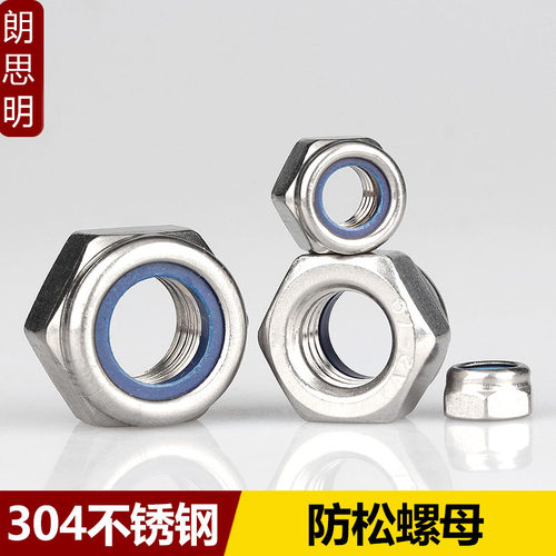 304/316不锈钢尼龙防松螺母防滑