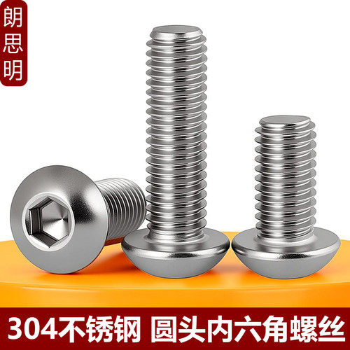 304不锈钢圆头内六角螺丝