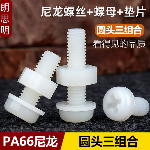 PA66十字圆头尼龙螺丝螺母垫片