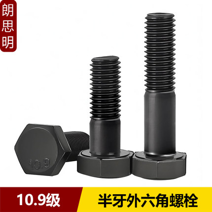 10.9级半牙外六角螺栓GB5782高强度外六角加长螺丝发黑M8M10-M24