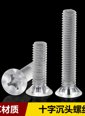 PC透明十字沉头螺丝亚克力绝缘塑料平头螺钉螺栓M2M2.5M3M4M5M6M8