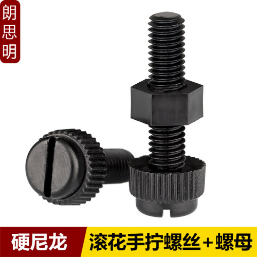 黑色尼龙开槽手拧螺丝螺母