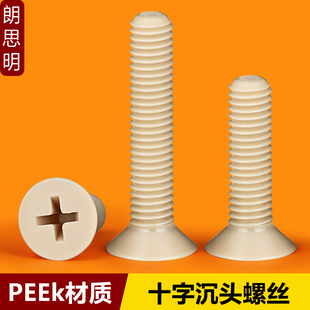 PEEK十字沉头螺丝耐高温耐腐蚀高强度塑料平头螺丝钉M2M3M4M5M6M8