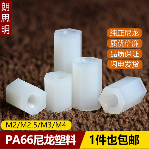 白色双通六角平头塑胶螺丝尼龙柱
