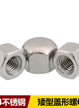 304不锈钢六角盖帽盲孔螺母DIN917矮型盖形螺母M3M4M5M6M8M10-M20
