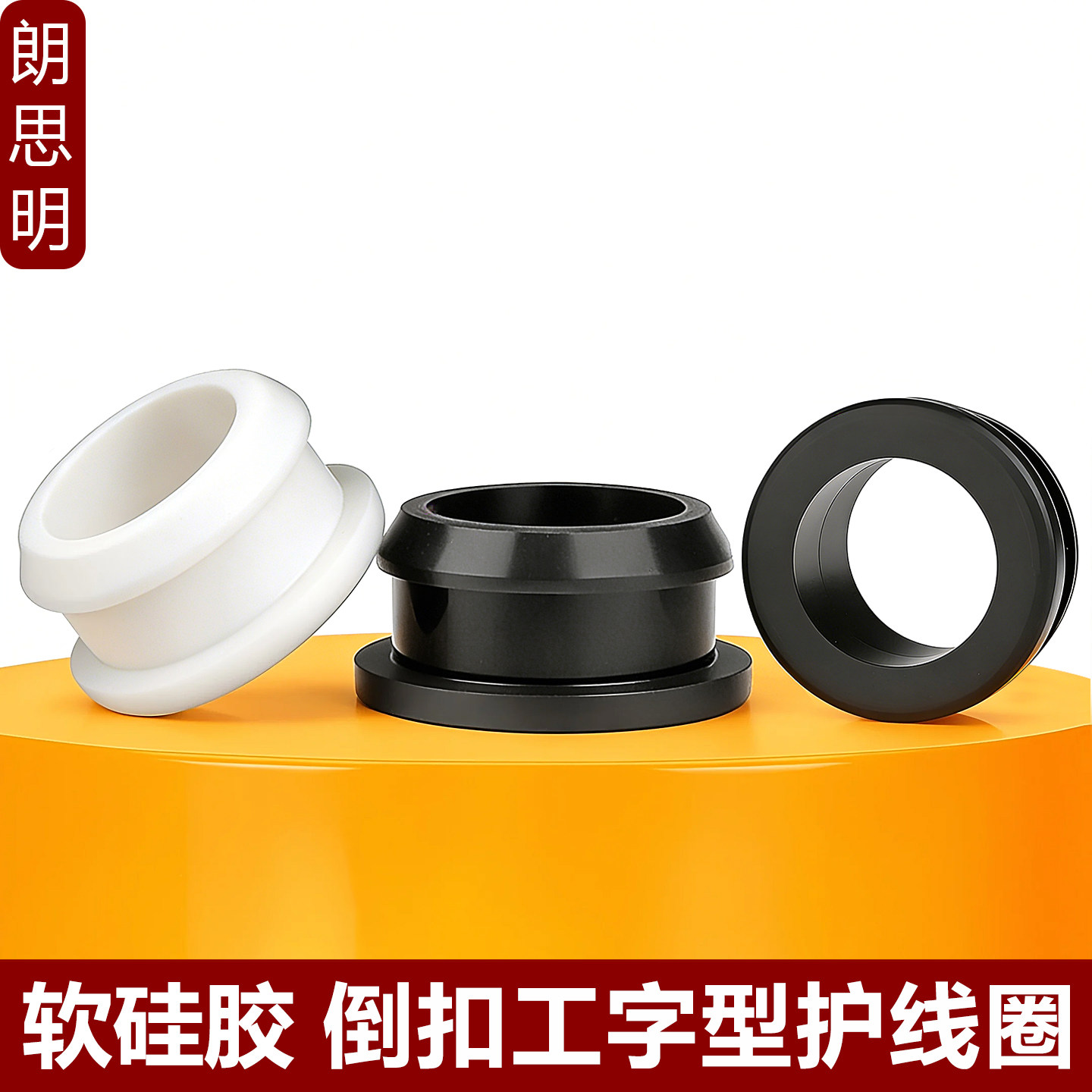 硅胶倒扣双面护线圈工字型保护套橡胶圆孔穿孔卡扣式电线过线皮圈