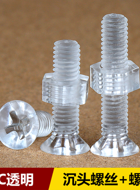 十字沉头透明螺丝螺母PC平头螺丝组合六角螺帽机牙螺钉M2M3M4M5M6