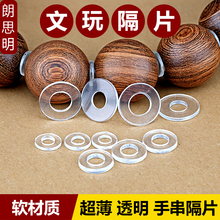 透明手串隔片软隔垫超薄文玩水晶手链防磨损硅胶垫片珍珠塑料隔珠