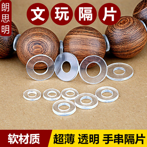 透明手串隔片手链防磨损软垫片