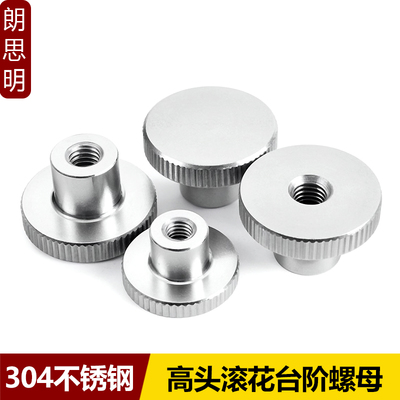 04不锈钢高头滚花台阶螺母DIN466