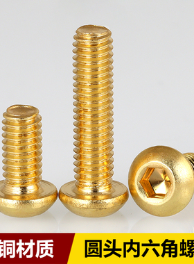 优质黄铜半圆头内六角螺丝圆杯螺钉铜金色内六角螺栓M2M3M4M5M6M8