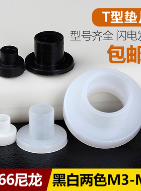 T型尼龙垫圈塑料凹凸螺丝轴套绝缘粒T形台阶垫片M2M3M4M6M8M10M12