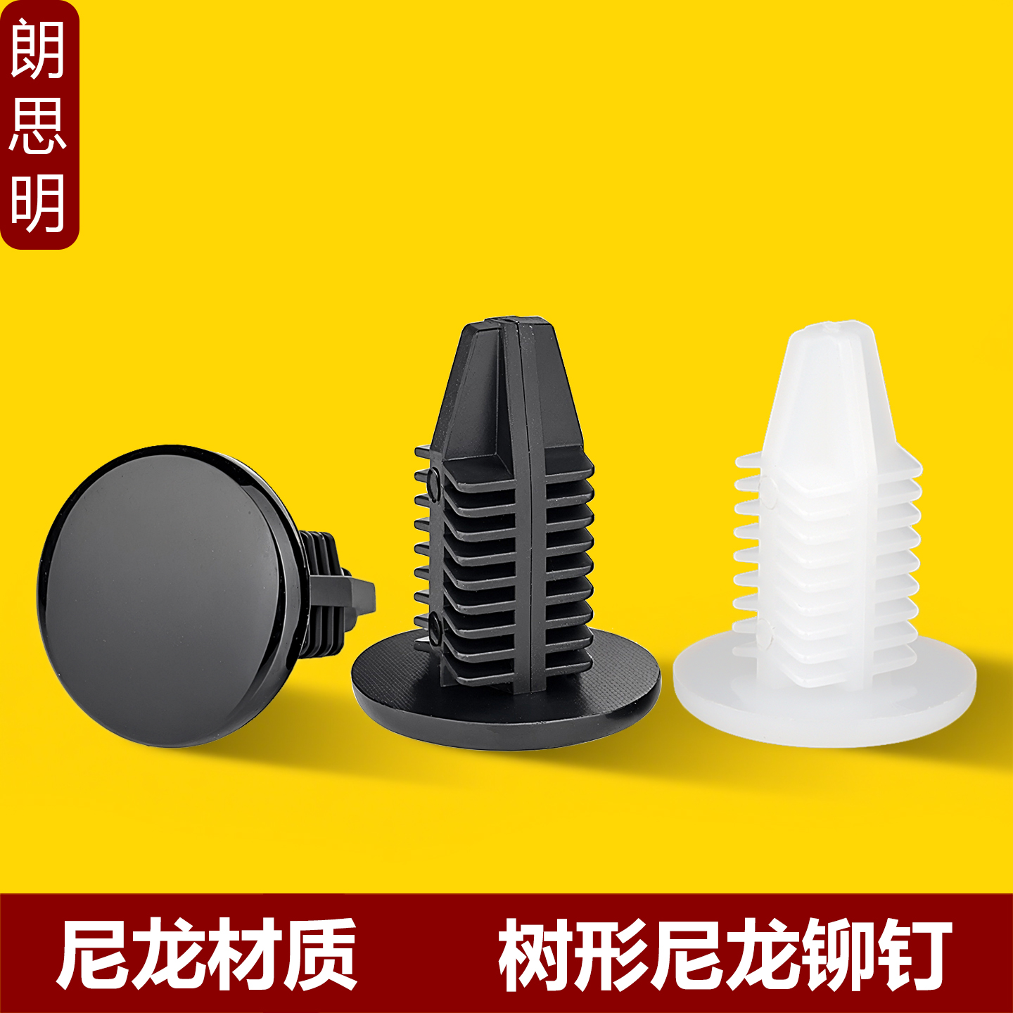 尼龙塑料树形铆钉开孔3.5mm5.4mm