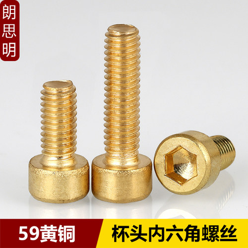 【优质商品】黄铜杯头内六角螺丝