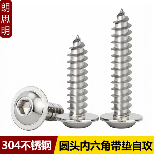 304圆头内六角带垫自攻螺丝钉