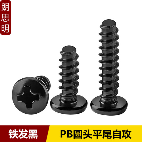 PB十字圆头平尾自攻螺丝发黑盘头电脑散热小螺丝钉ST1M1.2M3M4M5