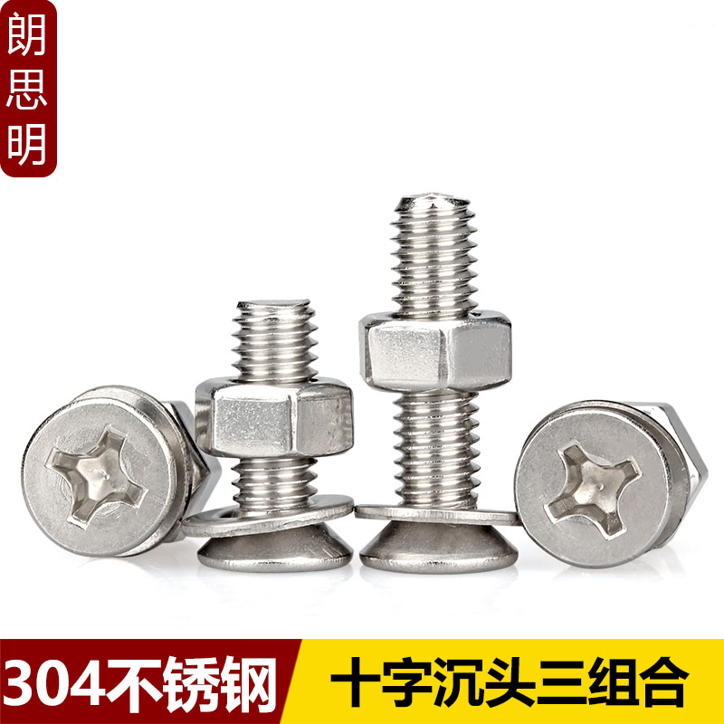 304不锈钢十字沉头组合螺丝钉